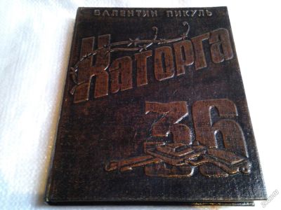 Лот: 5696915. Фото: 1. Валентин Пикуль, "Каторга... Художественная