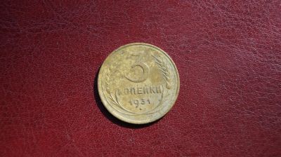 Лот: 19419653. Фото: 1. 3 копейки 1931 года. Россия и СССР 1917-1991 года