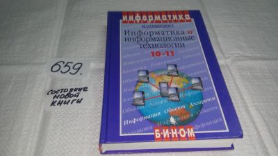 Лот: 10938797. Фото: 1. Информатика и информационные технологии... Компьютеры, интернет