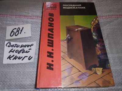 Лот: 17006839. Фото: 1. Шпанов Н.Н. Последний медвежатник... Художественная