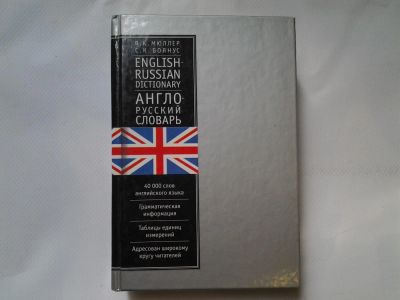 Лот: 4311846. Фото: 1. (209234)Англо-русский словарь... Словари