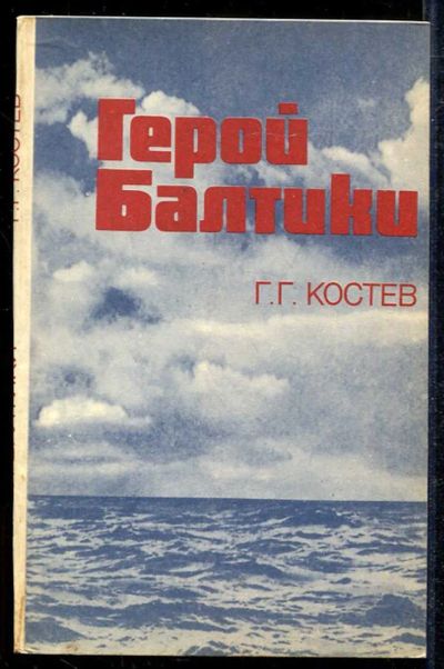 Лот: 23433985. Фото: 1. Герой Балтики. Мемуары, биографии