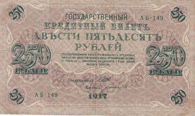 Лот: 17683393. Фото: 1. 250 рублей 1917 год. Отличные... Россия, СССР, страны СНГ