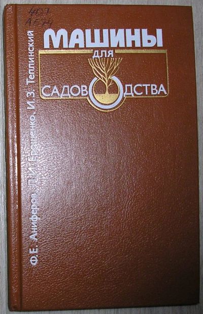 Лот: 21580895. Фото: 1. Машины для садоводства. Аниферов... Транспорт