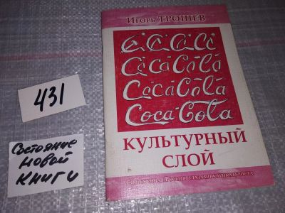 Лот: 18386848. Фото: 1. Игорь Трошев, Культурный слой... Публицистика, документальная проза