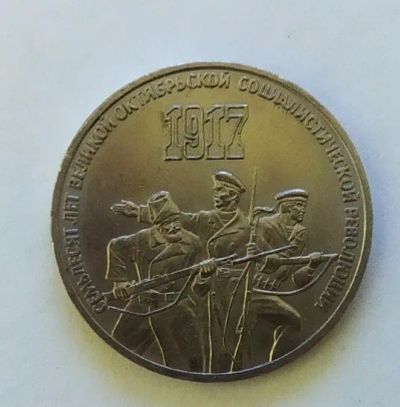 Лот: 20013936. Фото: 1. 3 рубля 1987 70 лет Советской... Россия и СССР 1917-1991 года