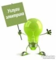 Лот: 9675960. Фото: 1. Электрик / Подключение к элетросетям... Другое (строительство и ремонт)