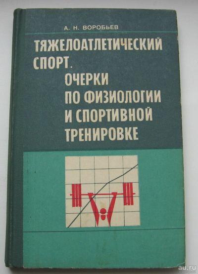 Лот: 17815831. Фото: 1. Воробьев А.Н. Тяжелоатлетический... Книги