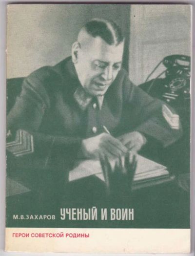 Лот: 23441492. Фото: 1. Ученый и воин | Серия: Герои Советской... Мемуары, биографии