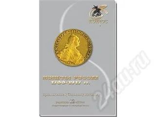Лот: 322495. Фото: 1. Монеты России 1700-1917 гг. Редакция... Другое (монеты)