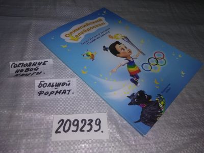 Лот: 21176892. Фото: 1. (209239) Олимпийский калейдоскоп... Познавательная литература
