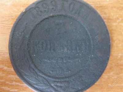 Лот: 2308572. Фото: 1. 3 копейки 1899 года. 1. Россия до 1917 года