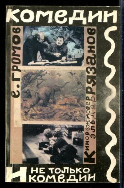 Лот: 23431156. Фото: 1. Комедии и не только комедии. Кинорежиссер... Другое (искусство, культура)