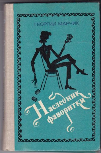 Лот: 23440769. Фото: 1. Наследник фаворитки. Художественная для детей