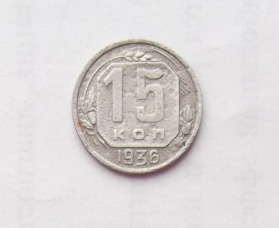 Лот: 11499768. Фото: 1. 15 копеек 1936. Россия и СССР 1917-1991 года