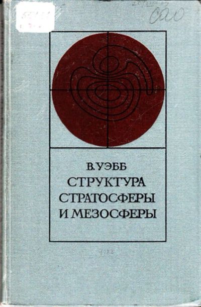 Лот: 23443709. Фото: 1. Структура стратосферы и мезосферы. Науки о Земле