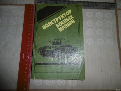 Лот: 17956578. Фото: 1. «Конструктор боевых машин». Ленинград... Транспорт