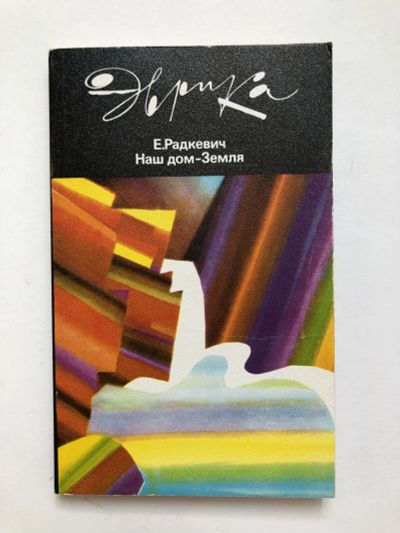 Лот: 23278505. Фото: 1. Наш дом - Земля. Радкевич Е. 1988... Другое (наука и техника)