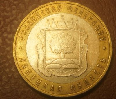Лот: 5107153. Фото: 1. 10 рублей 2007 г.ММД.Липецкая... Россия после 1991 года