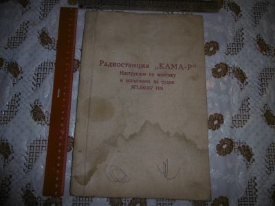 Лот: 18480148. Фото: 1. Инструкция к судовой радиостанции... Электротехника, радиотехника