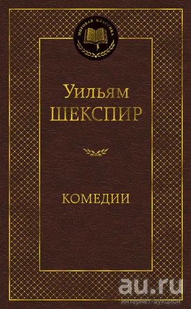 Лот: 18195938. Фото: 1. "Комедии. Укрощение строптивой... Художественная