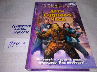 Лот: 18266000. Фото: 1. Рудазов Александр. Дети Судного... Художественная