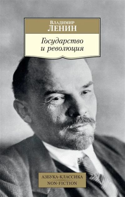 Лот: 16243337. Фото: 1. "Государство и революция" Ленин... Политика