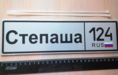 Лот: 5113469. Фото: 1. Номер детский Степаша / Номерок... Другое (дети растут)