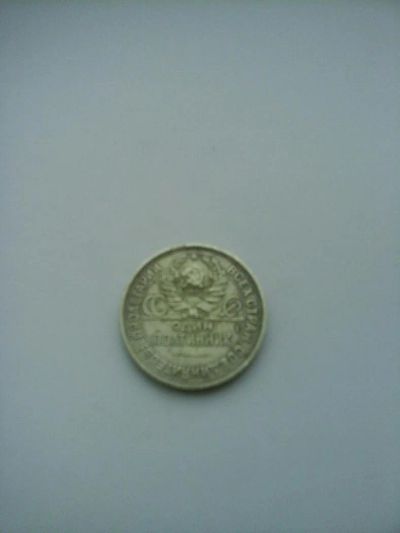 Лот: 7864461. Фото: 1. Один Полтинник 1924 год. Россия и СССР 1917-1991 года