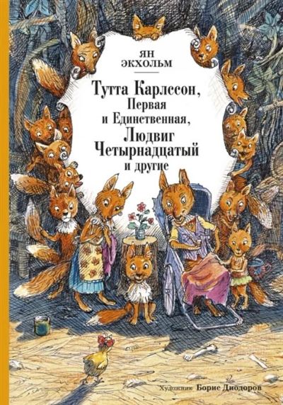 Лот: 16267117. Фото: 1. "Тутта Карлссон, Первая и единственная... Художественная для детей