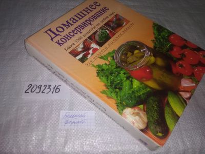 Лот: 25414657. Фото: 1. (2092316)Домашнее консервирование... Кулинария