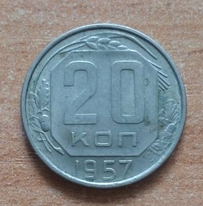 Лот: 18878975. Фото: 1. 20 копеек 1957 г. Россия и СССР 1917-1991 года
