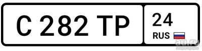 Лот: 13856414. Фото: 1. Продам госномер С282ТР24, с документами... Госномера