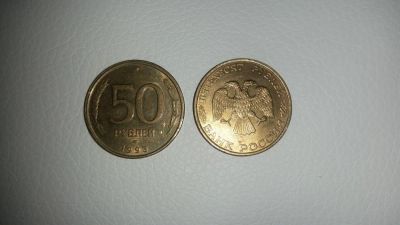 Лот: 9516707. Фото: 1. монета 50 рублей 1993 года. с... Россия после 1991 года