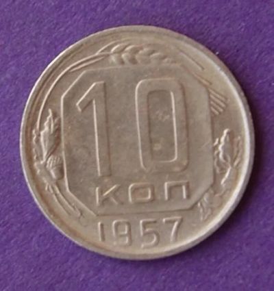 Лот: 9899740. Фото: 1. 10 Копеек 1957. Россия и СССР 1917-1991 года