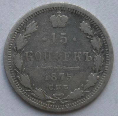 Лот: 3952108. Фото: 1. 15 копеек 1875 год. Россия до 1917 года