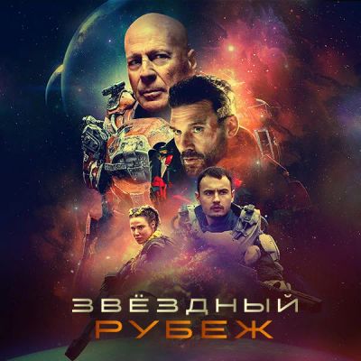 Лот: 24291700. Фото: 1. Звёздный рубеж. Видеозаписи, фильмы