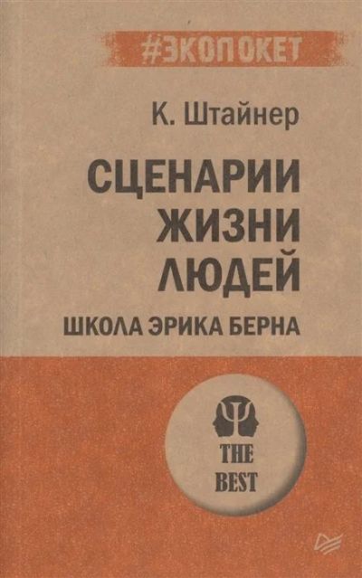 Лот: 16265251. Фото: 1. "Сценарии жизни людей" Штайнер... Психология