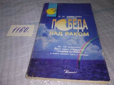 Лот: 18954176. Фото: 1. Яковлева Л.И. Победа над раком... Популярная и народная медицина