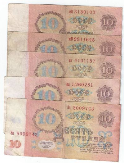 Лот: 16723668. Фото: 1. 10 рублей 1961 -1991 года. 10... Россия, СССР, страны СНГ