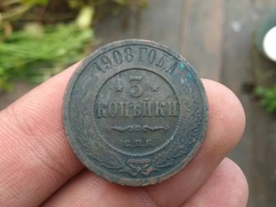 Лот: 14569042. Фото: 1. 3 копейки 1908. Очень хорошая!. Россия до 1917 года
