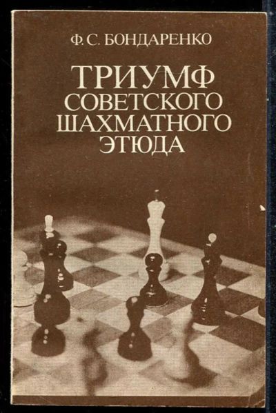 Лот: 23433825. Фото: 1. Триумф советского шахматного этюда. Другое (хобби, туризм, спорт)