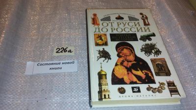 Лот: 7733326. Фото: 1. От Руси до России. Очерки по русской... История