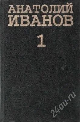 Лот: 2545338. Фото: 1. А. Иванов - Вечный зов (2 тома... Художественная