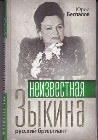 Лот: 12294401. Фото: 1. Неизвестная Зыкина. Русский бриллиант. Мемуары, биографии