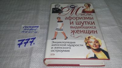 Лот: 11856550. Фото: 1. ок...Мысли, афоризмы и шутки выдающихся... Художественная