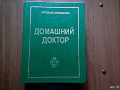 Лот: 18521650. Фото: 1. Книга - сборник "Домашний доктор... Популярная и народная медицина