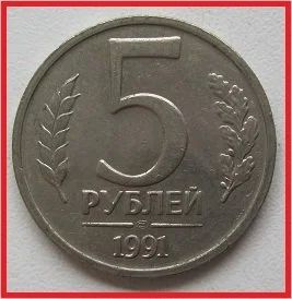 Лот: 14060708. Фото: 1. Россия 5 рублей 1991 СПМД (№2). Россия после 1991 года