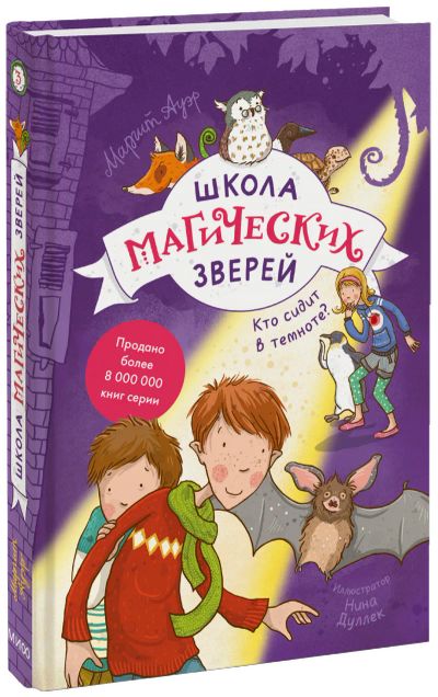 Лот: 24464897. Фото: 1. Школа магических зверей. Кто сидит... Художественная для детей