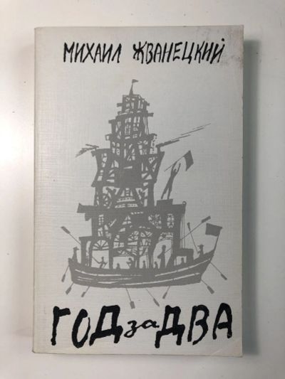 Лот: 23306599. Фото: 1. Год за два. Сборник эстрадных... Художественная